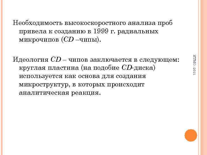 Необходимость высокоскоростного анализа проб привела к созданию в 1999 г. радиальных микрочипов (CD –чипы).