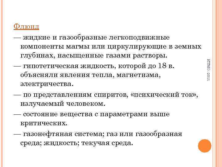 ИТМО. 2011 Флюид — жидкие и газообразные легкоподвижные компоненты магмы или циркулирующие в земных