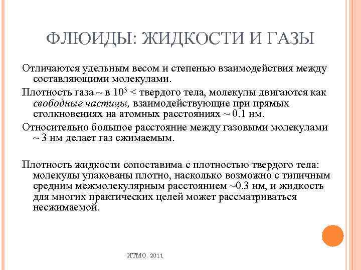 ФЛЮИДЫ: ЖИДКОСТИ И ГАЗЫ Отличаются удельным весом и степенью взаимодействия между составляющими молекулами. Плотность