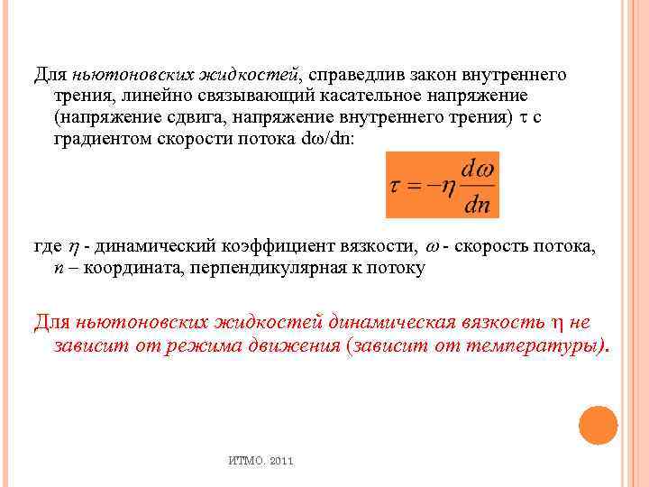 Для ньютоновских жидкостей, справедлив закон внутреннего трения, линейно связывающий касательное напряжение (напряжение сдвига, напряжение