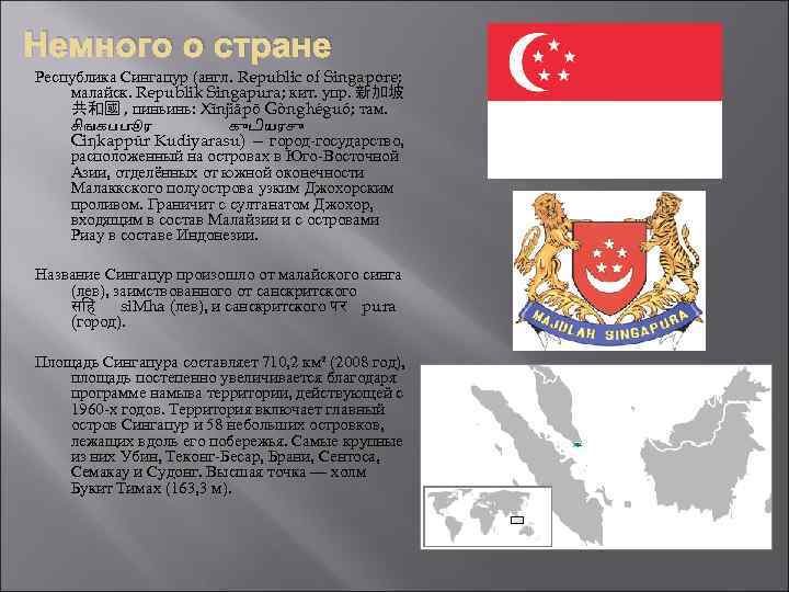 Немного о стране Республика Сингапур (англ. Republic of Singapore; малайск. Republik Singapura; кит. упр.