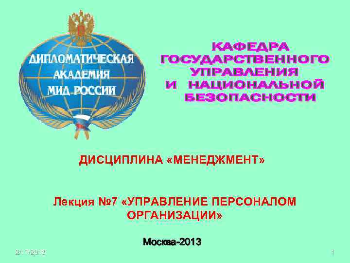 ДИСЦИПЛИНА «МЕНЕДЖМЕНТ» Лекция № 7 «УПРАВЛЕНИЕ ПЕРСОНАЛОМ ОРГАНИЗАЦИИ» Москва-2013 2/17/2018 1 