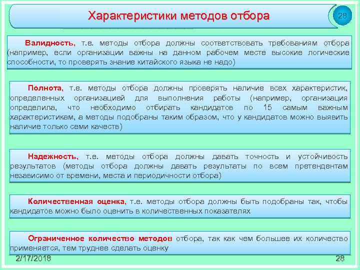 Характеристики методов отбора 28 Валидность, т. е. методы отбора должны соответствовать требованиям отбора (например,