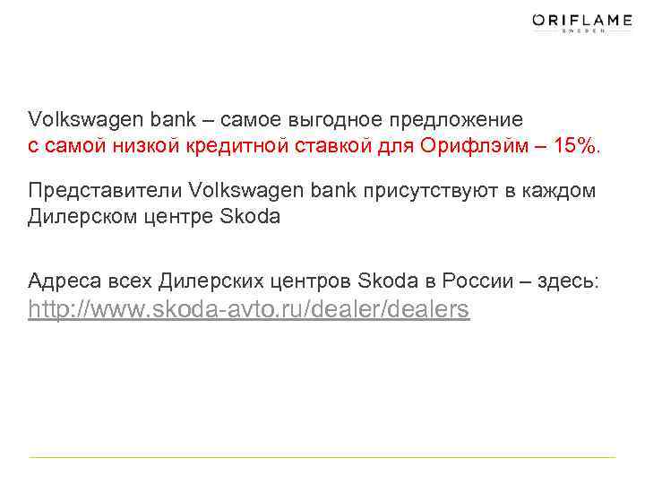 Volkswagen bank – самое выгодное предложение с самой низкой кредитной ставкой для Орифлэйм –