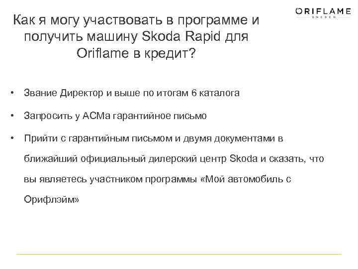 Как я могу участвовать в программе и получить машину Skoda Rapid для Oriflame в