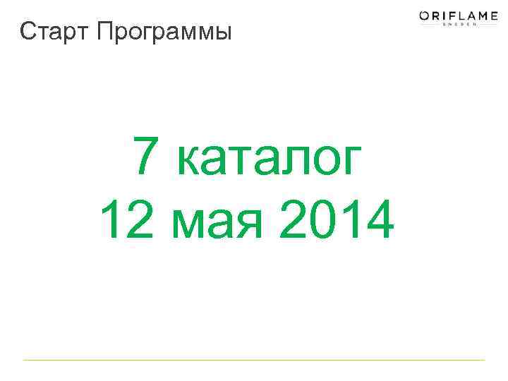 Старт Программы 7 каталог 12 мая 2014 