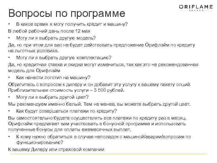 Вопросы по программе • В какое время я могу получить кредит и машину? В