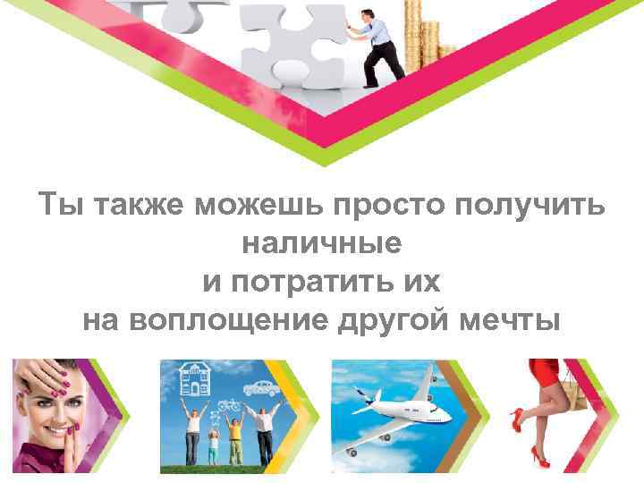 Ты также можешь просто получить наличные и потратить их на воплощение другой мечты Copyright