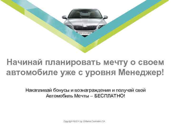 Начинай планировать мечту о своем Накапливай автомобиле уже с уровня Менеджер! Накапливай бонусы и