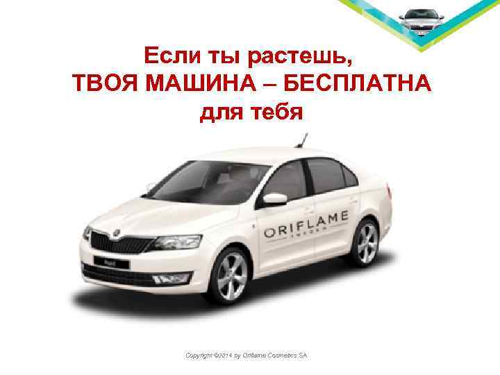 Если ты растешь, ТВОЯ МАШИНА – БЕСПЛАТНА для тебя T Copyright © 2014 by