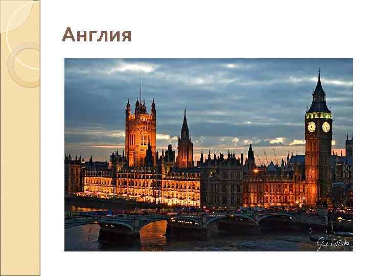 Англия 