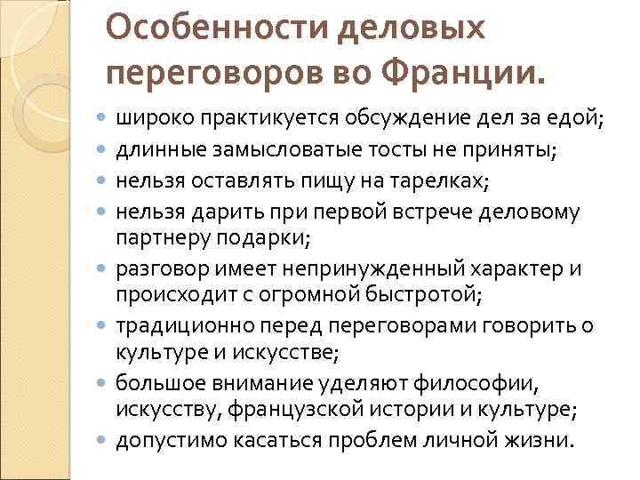 Особенности деловых переговоров во Франции. широко практикуется обсуждение дел за едой; длинные замысловатые тосты
