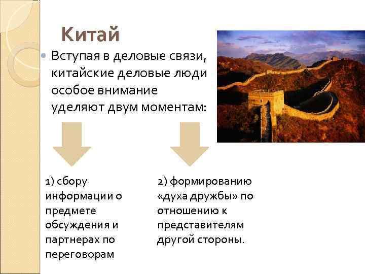 Китай Вступая в деловые связи, китайские деловые люди особое внимание уделяют двум моментам: 1)