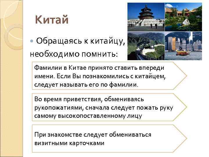 Китай Обращаясь к китайцу, необходимо помнить: Фамилии в Китае принято ставить впереди имени. Если
