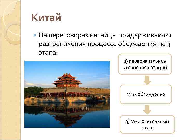 Китай На переговорах китайцы придерживаются разграничения процесса обсуждения на 3 этапа: 1) первоначальное уточнение
