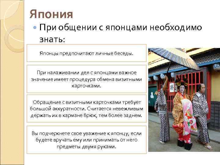 Япония При общении с японцами необходимо знать: Японцы предпочитают личные беседы. При налаживании дел