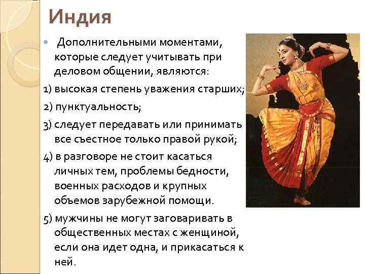 Индия Дополнительными моментами, которые следует учитывать при деловом общении, являются: 1) высокая степень уважения