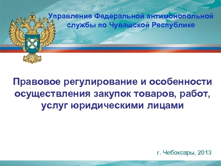 Управление Федеральной антимонопольной службы по Чувашской Республике Правовое регулирование и особенности осуществления закупок товаров,