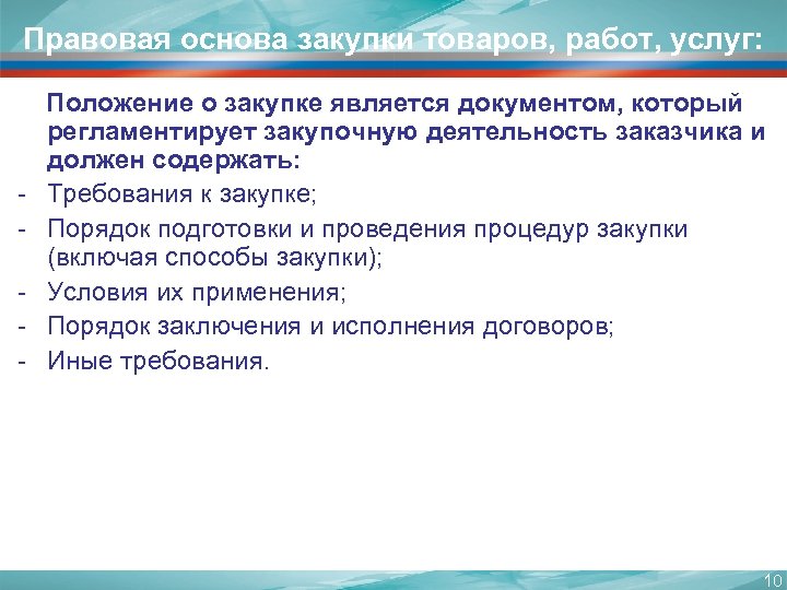 Правовая основа закупки товаров, работ, услуг: - Положение о закупке является документом, который регламентирует