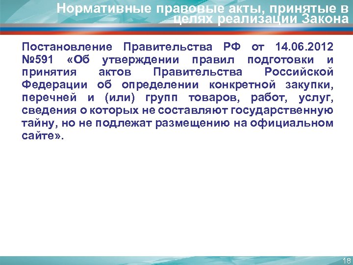 Нормативные правовые акты, принятые в целях реализации Закона Постановление Правительства РФ от 14. 06.