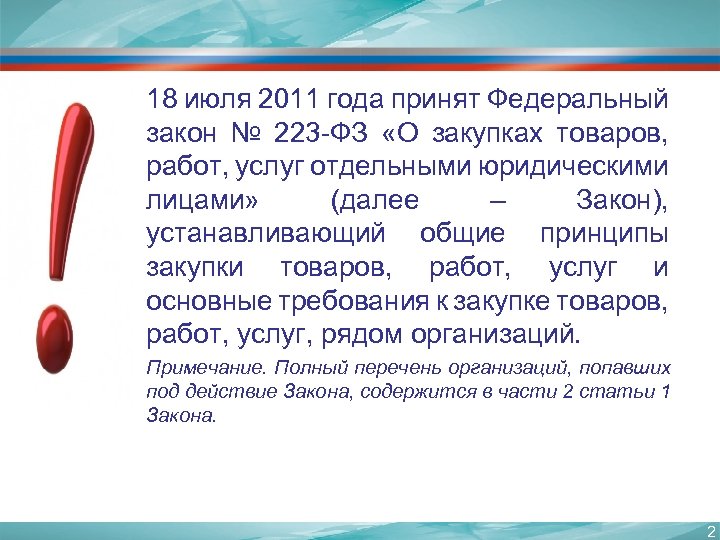 18 июля 2011 года принят Федеральный закон № 223 -ФЗ «О закупках товаров, работ,