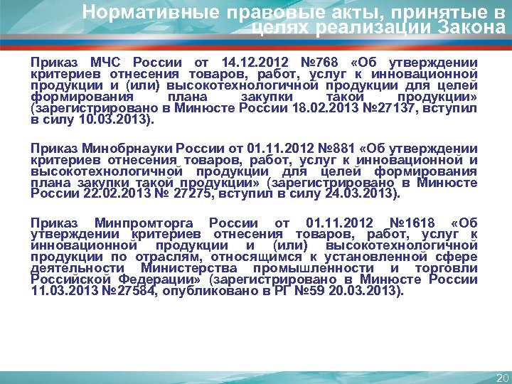 Нормативные правовые акты, принятые в целях реализации Закона Приказ МЧС России от 14. 12.