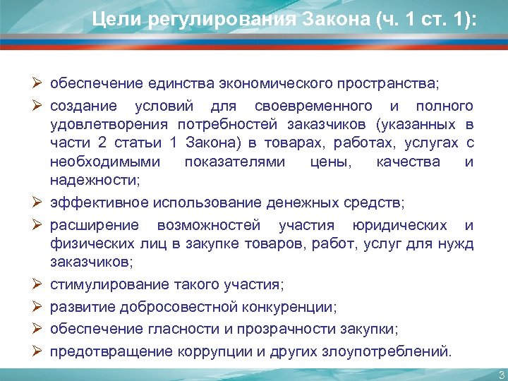 Цель регулирования. Обеспечение единства экономического пространства. Обеспечение единства цели. В целях регламентации. Что регулирует закон.