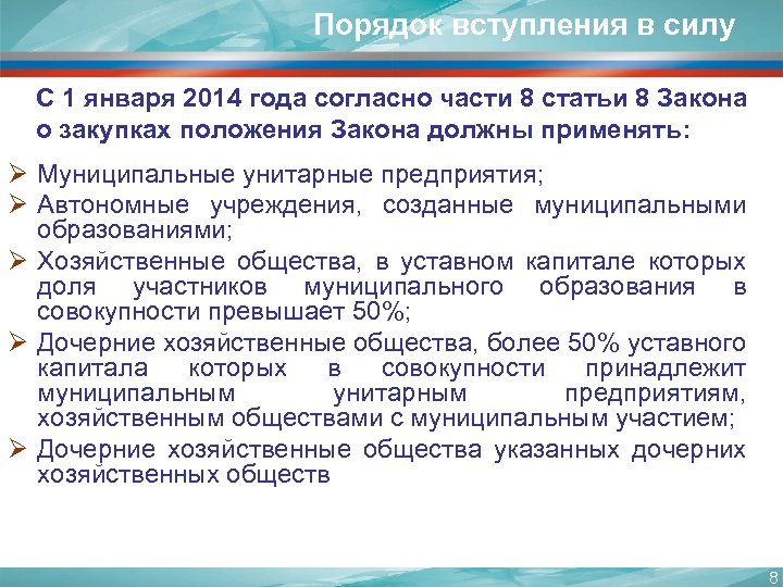 Порядок вступления в силу С 1 января 2014 года согласно части 8 статьи 8