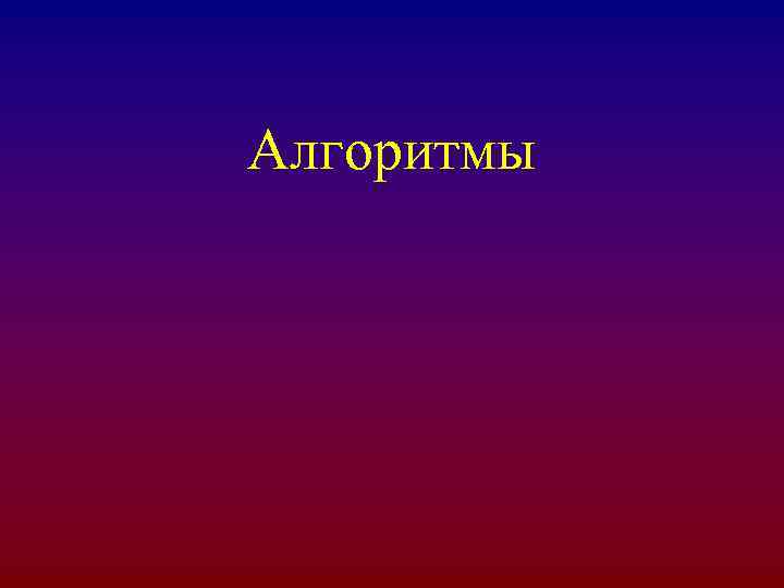 Алгоритмы 