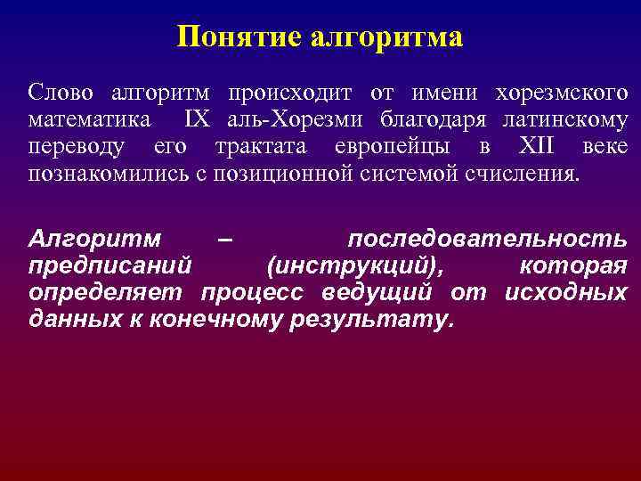 Понятие алгоритма Слово алгоритм происходит от имени хорезмского математика IX аль-Хорезми благодаря латинскому переводу