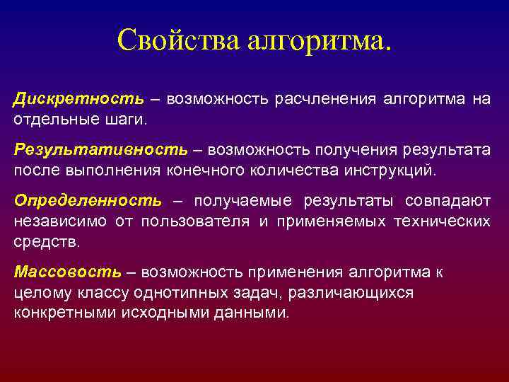 Свойства алгоритма. Дискретность – возможность расчленения алгоритма на отдельные шаги. Результативность – возможность получения