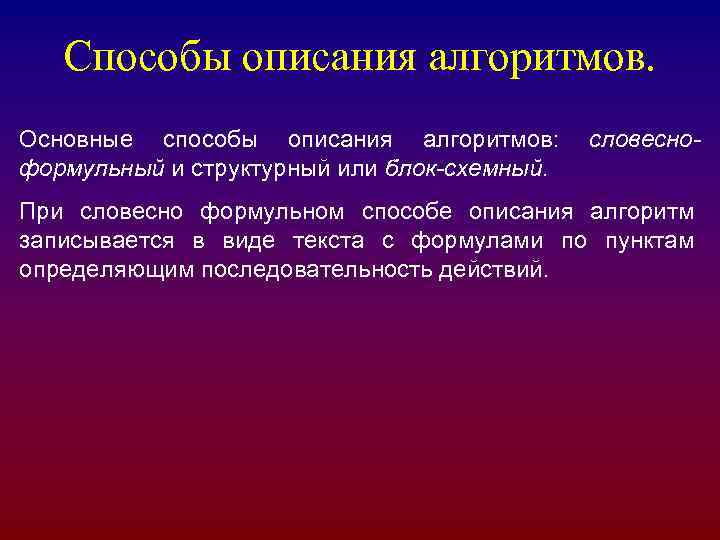 Способы описания алгоритмов. Основные способы описания алгоритмов: формульный и структурный или блок-схемный. словесно- При