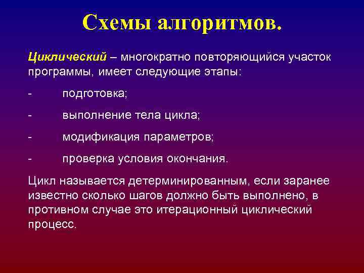 Схемы алгоритмов. Циклический – многократно повторяющийся участок программы, имеет следующие этапы: - подготовка; -