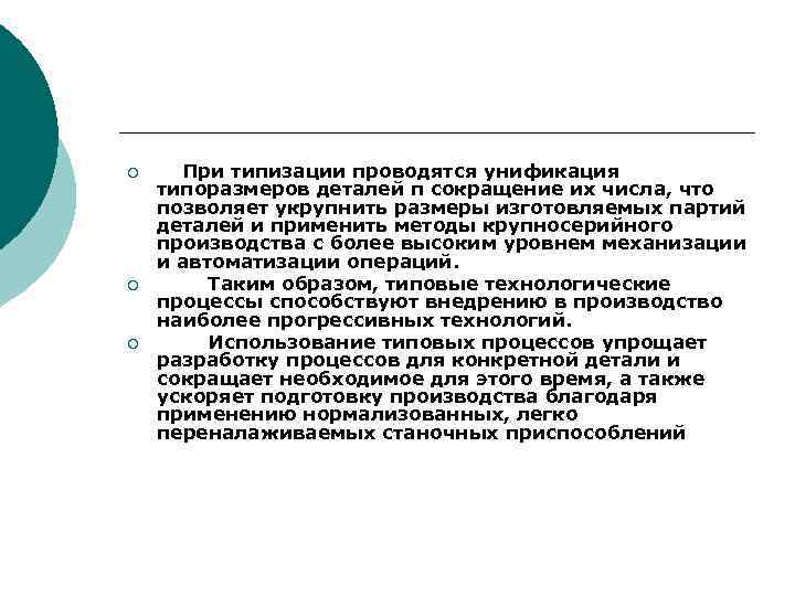 ¡ ¡ ¡ При типизации проводятся унификация типоразмеров деталей п сокращение их числа, что