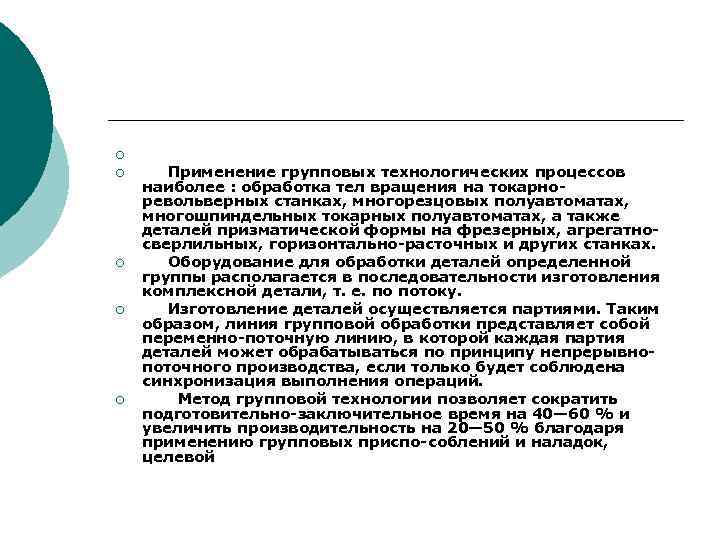 ¡ ¡ ¡ Применение групповых технологических процессов наиболее : обработка тел вращения на токарно