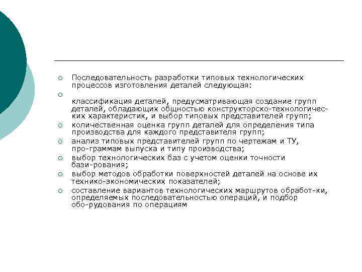 ¡ ¡ ¡ ¡ Последовательность разработки типовых технологических процессов изготовления деталей следующая: классификация деталей,