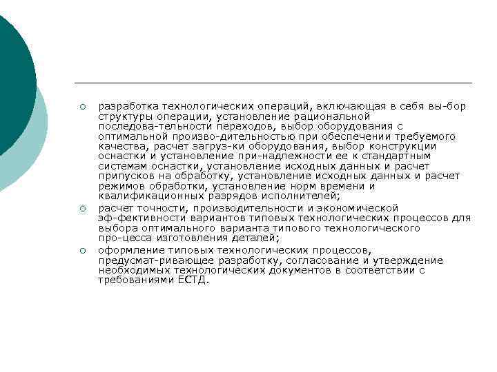 ¡ ¡ ¡ разработка технологических операций, включающая в себя вы бор структуры операции, установление