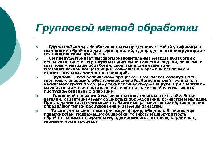 Групповой метод обработки ¡ ¡ ¡ Групповой метод обработки деталей представляет собой унификацию технологии