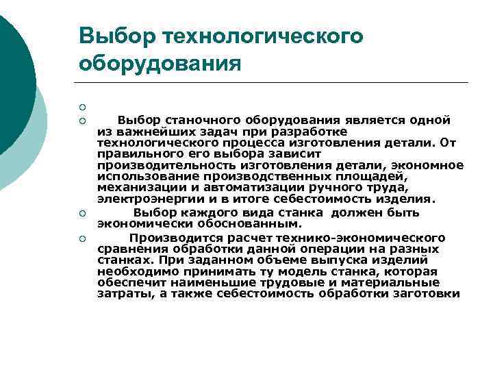 Выбор технологического оборудования ¡ ¡ Выбор станочного оборудования является одной из важнейших задач при