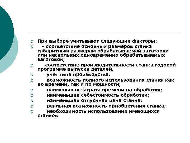 ¡ ¡ ¡ ¡ ¡ При выборе учитывают следующие факторы: соответствие основных размеров станка