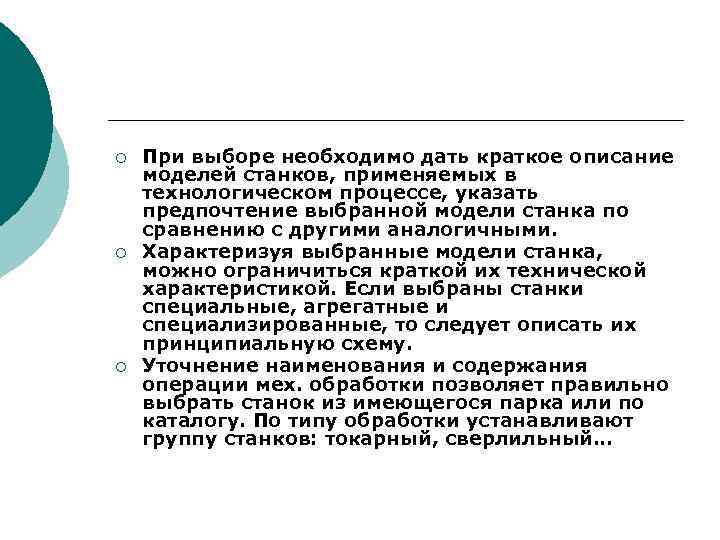 ¡ ¡ ¡ При выборе необходимо дать краткое описание моделей станков, применяемых в технологическом