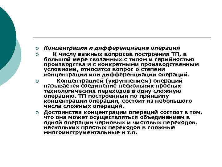 ¡ ¡ Концентрация и дифференциация операций К числу важных вопросов построения ТП, в большой