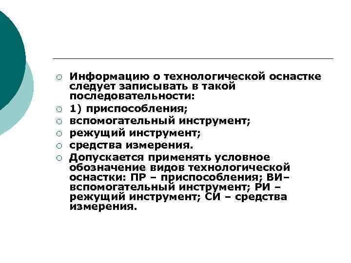 ¡ ¡ ¡ Информацию о технологической оснастке следует записывать в такой последовательности: 1) приспособления;