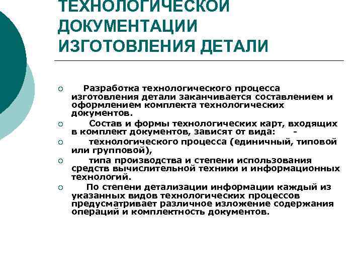 ТЕХНОЛОГИЧЕСКОЙ ДОКУМЕНТАЦИИ ИЗГОТОВЛЕНИЯ ДЕТАЛИ ¡ ¡ ¡ Разработка технологического процесса изготовления детали заканчивается составлением