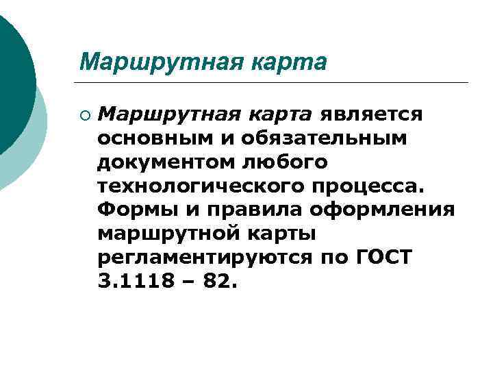 Маршрутная карта ¡ Маршрутная карта является основным и обязательным документом любого технологического процесса. Формы