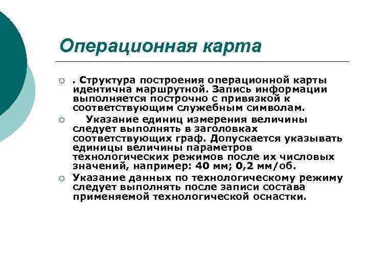 Операционная карта ¡ ¡ ¡ . Структура построения операционной карты идентична маршрутной. Запись информации