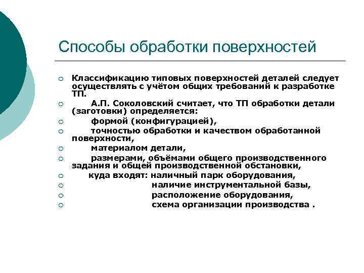 Способы обработки поверхностей ¡ ¡ ¡ ¡ ¡ Классификацию типовых поверхностей деталей следует осуществлять