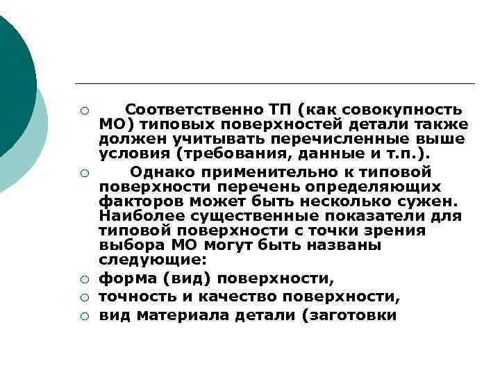 ¡ ¡ ¡ Соответственно ТП (как совокупность МО) типовых поверхностей детали также должен учитывать