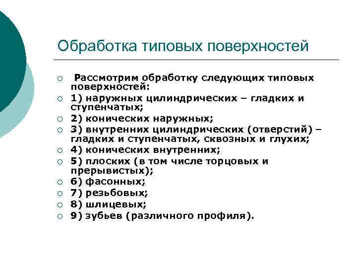 Обработка типовых поверхностей ¡ ¡ ¡ ¡ ¡ Рассмотрим обработку следующих типовых поверхностей: 1)