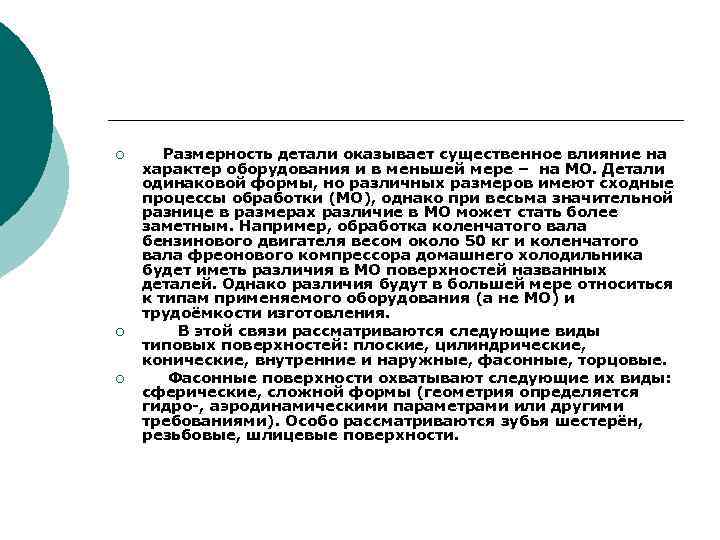 ¡ ¡ ¡ Размерность детали оказывает существенное влияние на характер оборудования и в меньшей